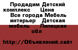 Продадим Детский комплекс.  › Цена ­ 12 000 - Все города Мебель, интерьер » Детская мебель   . Липецкая обл.